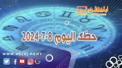 حظك اليوم 8-7-2024..تبدو في أحسن حال وتعيش انسجاماً مع الشريك. 8 حظك اليوم 8-7-2024