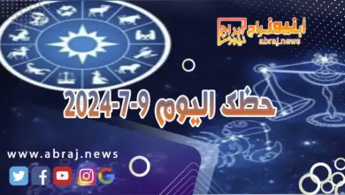 حظك اليوم 9-7-2024..فترة أفضل وأكثر ايجابية ووعدا وانعطافا نحو الأفضل واشراقا خاصا. 7 حظك اليوم 9-7-2024
