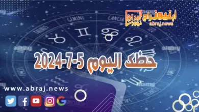 حظك اليوم 5-7-2024..يوم جيد مائي ناجح لكن عليك ان تعيد حساباتك كي تنجح. 11 حظك اليوم الخميس 5 7 2024