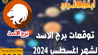 توقعات برج الاسد لشهر اغسطس2024.. تتمكن من الوصول إلى الأهداف الوظيفية التي تسعى إلى تحقيقها. 6 توقعات برج الاسد لشهر اغسطس 2024