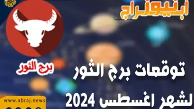 توقعات برج الثور لشهر أغسطس 2024..يتمكن الطلاب من تحقيق النجاح في أغراض درستهم. 9 توقعات برج الثور لشهر أغسطس 2024