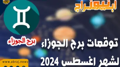 توقعات برج الجوزاء لشهر أغسطس 2024.. الأرباح المالية كثيرة في هذا البرج. 8 ابراج نيوز لشهر اغسطس 2024, Horoscope 2024 August, برج الجوزاء الابراج لشهراغسطس 2024, توقعات برج الجوزاء لشهر اغسطس 2024, توقعات ماغي فرح لشهراغسطس 2024, برج الجوزاء لشهر اغسطس 2024