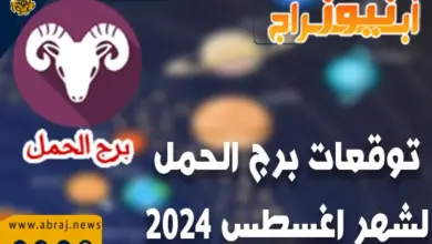 توقعات برج الحمل لشهر أغسطس 2024..من الأبراج التي تتميز بالطيبة. 10 توقعات برج الحمل لشهر اغسطس 2024