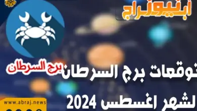 توقعات برج السرطان لشهر أغسطس 2024..يتمكن رجال الأعمال والتجارة من الحصول على العوائد المادية المناسبة. 7 توقعات برج السرطان لشهر اغسطس 2024