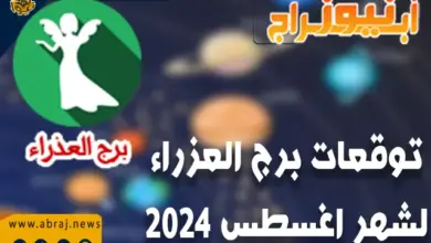 توقعات برج العذراء لشهر اغسطس 2024.. يعتبر هذا الشهر من أفضل الفترات التي يمكنك أن تبدأ مشروعك الخاص. 5 توقعات برج العذراء لشهر اغسطس 2024