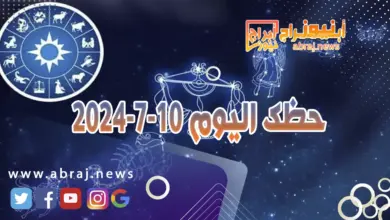 حظك اليوم 10-7-2024..يوم واعد بالمشاريع الجديدة والنجاحات الاكاديمية. 6 حظك اليوم 10-7-2024