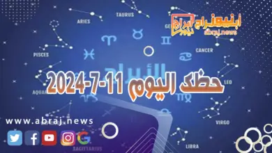 حظك اليوم 11-7-2024..فرصة ذهبية تحت تاثيرات المثلث الفلكي الناري. 5 حظك اليوم 11-7-2024