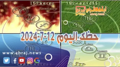 حظك اليوم 12-7-2024..النجاح سيأخذك الى مراكز عالية من المهارة والشهرة. 4 حظك اليوم 12-7-2024