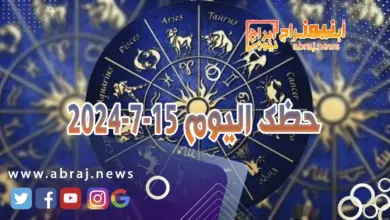 حظك اليوم 15-7-2024..ستنجح معظم اتصالاتك ومقابلاتك في تحديد المسار المنشود. 3 حظك اليوم 15-7-2024