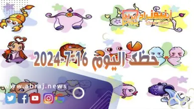 حظك اليوم 16-7-2024..يحمل الكثير من المفاجآت الايجابية ومن الازدهار المادي والبريق المعنوي. 2 حظك اليوم 16-7-2024