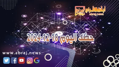 حظك اليوم 18-12-2024 12 حظك اليوم 18-12-2024