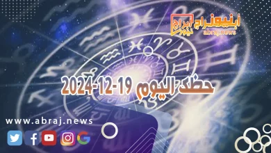 حظك اليوم 19-12-2024 11 حظك اليوم 19-12-2024