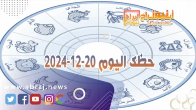 حظك اليوم 20-12-2024 10 حظك اليوم 20-12-2024