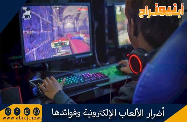 أضرار الألعاب الإلكترونية وفوائدها