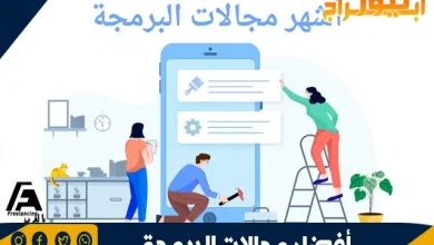 أفضل مجالات البرمجة 3 أفضل مجالات البرمجة