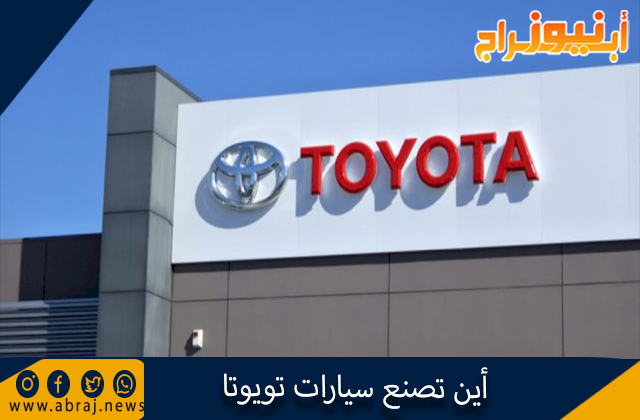 مكان صناعة سيارات تويوتا