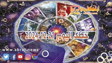 حظك اليوم 21-12-2024 9 حظك اليوم 21-12-2024