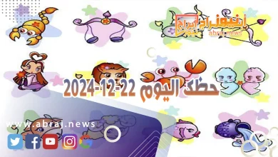 حظك اليوم 22-12-2024 8 حظك اليوم 22-12-2024
