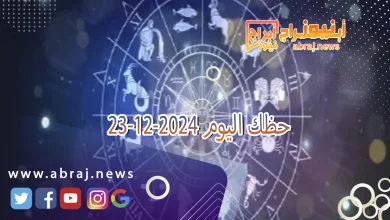 حظك اليوم 23-12-2024 7 حظك اليوم 23-12-2024