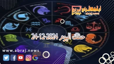 حظك اليوم 24-12-2024 6 حظك اليوم 24-12-2024