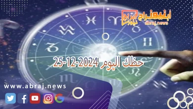حظك اليوم 25-12-2024 5 حظك اليوم 25-12-2024