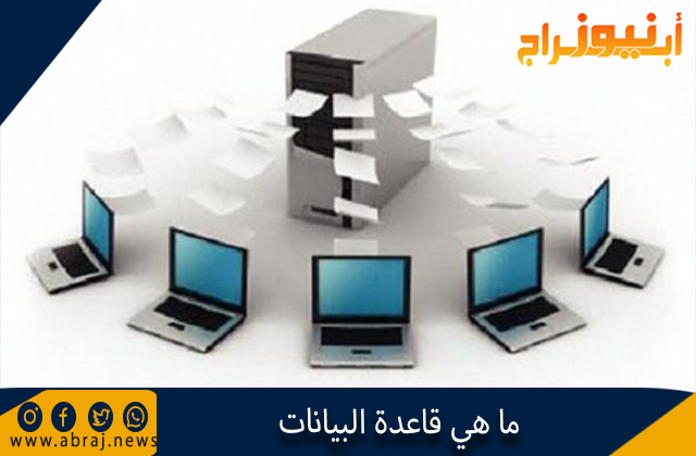 قاعدة البيانات