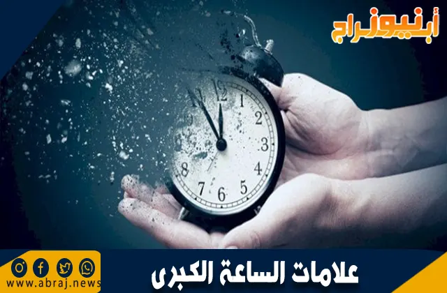 ترتيب علامات الساعة الكبرى