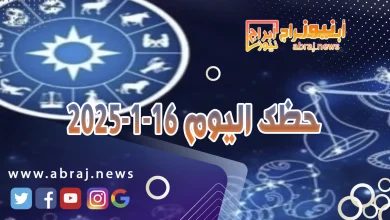 حظك اليوم 16-1-2025 5 حظك اليوم 16-1-2025