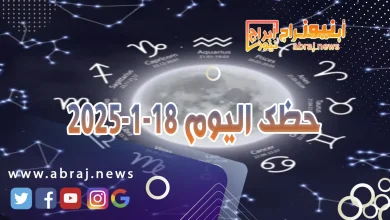 حظك اليوم 19-1-2025 2 حظك اليوم 18-1-2025