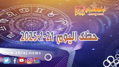 حظك اليوم 21-1-2025