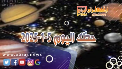 حظك اليوم 5-1-2025..مليئة بالوعود واللقاءات المثمرة والحظوظ المساعدة. 4 حظك اليوم5-1-2025