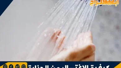 الاغتسال من الجنابة