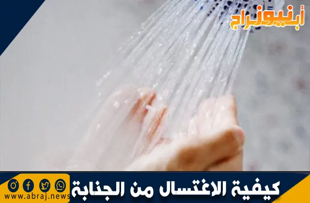 الاغتسال من الجنابة