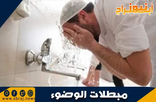 مبطلات الوضوء