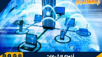 أنواع الشبكات