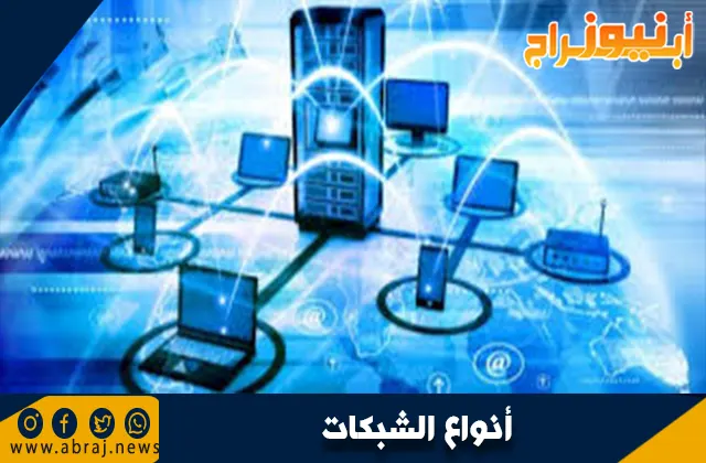 أنواع الشبكات