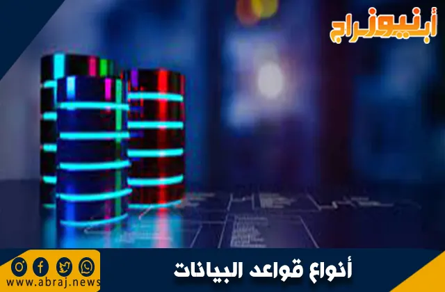 أنواع قواعد البيانات