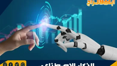 تعريف الذكاء الاصطناعي