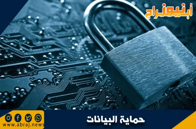 حماية البيانات