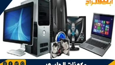 مكونات الحاسوب