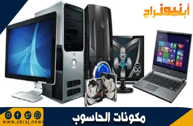 مكونات الحاسوب