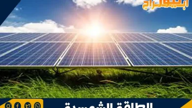مميزات الطاقة الشمسية