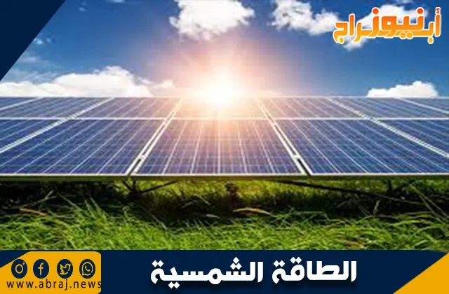 مميزات الطاقة الشمسية