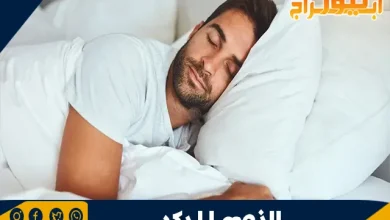 أهمية النوم المبكر