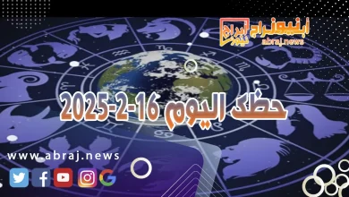 حظك اليوم 16-2-2025