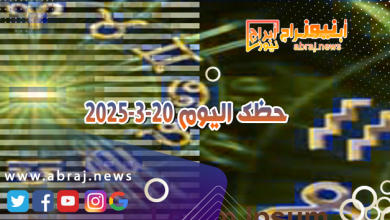 حظك اليوم 20-3-2025
