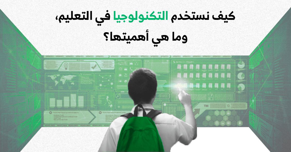 استخدام التقنية في التعليم