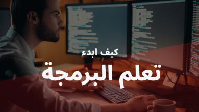 كيف تتعلم البرمجة
