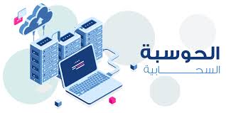 الحوسبة السحابية: ثورة رقمية في إدارة البيانات والخدمات -ابراج نيوز 11 الحوسبة السحابية