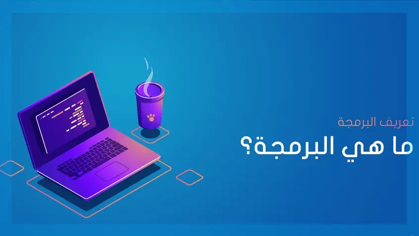 ما هي البرمجة؟ ولماذا أصبحت مهارة العصر؟ 1 1010